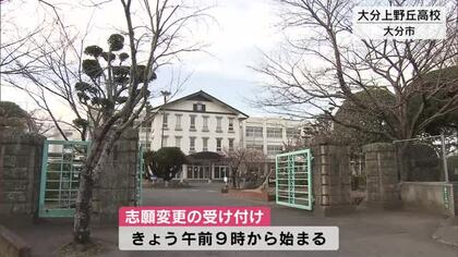 県立高校1次入試　志願変更受付始まる　27日に最終志願状況発表　大分