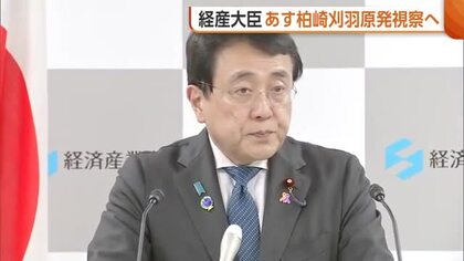 赤沢経産大臣 営業運転再開の“柏崎刈羽原発”視察へ「安全対策の状況を確認」 新潟県知事とも面会予定