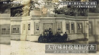 なぜ？沖縄の建築は9割がコンクリート造り　戦禍を潜り抜けた築97年「大宜味村役場旧庁舎」がつなぐ歴史