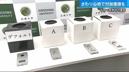“触り心地”は購入の決め手になる？ネットショッピング増で視覚中心の買い物に一石…世界初の実証実験【広島発】