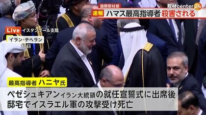 ハマスの最高指導者ハニヤ氏“暗殺”　イラン大統領の就任宣誓式に参加のタイミング狙った？　パリ五輪にも影響か