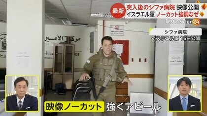 “ノーカット”強調して病院内の映像公開　イスラエル軍がシファ病院突入も…ハマス司令部や地下トンネルは確認できず