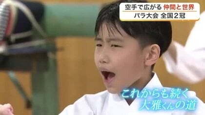 障がいでコミュニケーションに困難を抱えながらも空手に打ち込む小学生　初出場の全国大会で２冠獲得　宮城