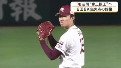 【楽天】荘司が８奪三振無失点で今季９勝目　自身初となる最多奪三振のタイトル獲得を確実に