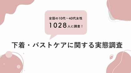 10代~40代女性1028人の下着について調査!日中のブラ・ナイトブラの機能理解不足、約半数がバストケアをしていない?