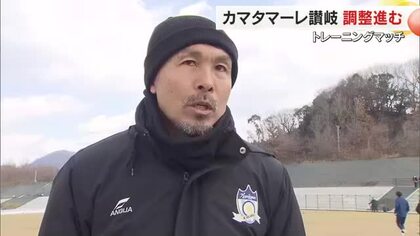 Ｊ１経験有する後藤ら新加入選手も積極的な動き　Ｊ２昇格へ…カマタマがトレーニングマッチを公開【香川】