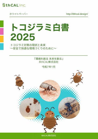 8thCAL株式会社 最新調査で見えてきたトコジラミ問題「トコジラミ白書2025」を公開