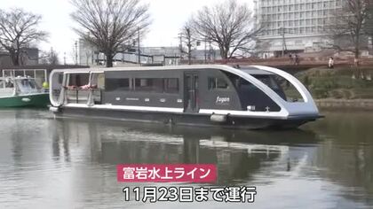 富岩水上ラインが今季の運航開始　去年過去最高の6万9000人超が利用　人気の観光スポットに