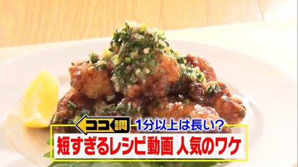 1分だと長すぎる？短い「レシピ動画」が人気…料理人がたどり着いた最高のから揚げ動画は59秒