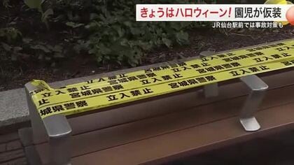 ハロウィーン！笑顔と警戒　白石では園児が仮装　仙台駅前はベンチ封鎖し警察が１３０人体制