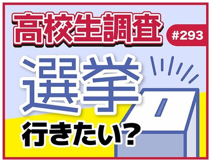 参院選直前! 高校生の選挙に対する意識とは?【高校生調査】