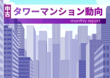 月例中古タワーマンション動向　東京、大阪ともに下落(2026年4月実績)