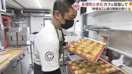 “りんごのシュークリーム”も 「亘理町と歩むカフェ」目指す 地域おこし協力隊員の思い【宮城発】