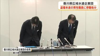 性的姿態等撮影未遂の疑いで逮捕された県広域水道企業団の３９歳男性職員に停職３ヵ月の処分【香川】