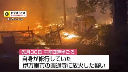 「人生の全てが嫌になった」修行先の寺に放火…僧侶見習いの28歳男を逮捕【佐賀県】
