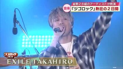 EXILE TAKAHIRO、後藤真希、DA PUMP…総勢28組が出演「ジゴロック」振り返り　大分