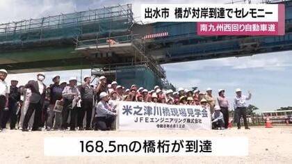 南九州西回り自動車道　出水市・米之津川橋がつながる　鹿児島県