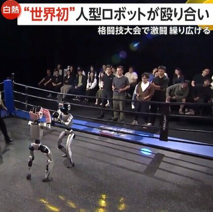 【世界初】「パンチ！キック！」人型ロボットによる格闘技大会！倒され起き上がる姿も“まるで人間”　国を挙げて開発進める中国の最新ロボット事情