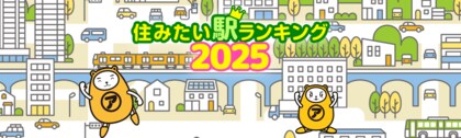 2025年度版 住みたい駅ランキング発表!