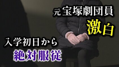 宝塚・元劇団員が語る異常な実態　階段の上から突き飛ばされる・トイレ禁止　「絶対服従の文化が体に植え付けられる」