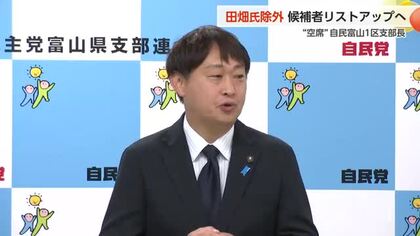 自民党富山市連 1区支部長の選考方針「田畑議員を除き、ふさわしい候補者をリストアップする」