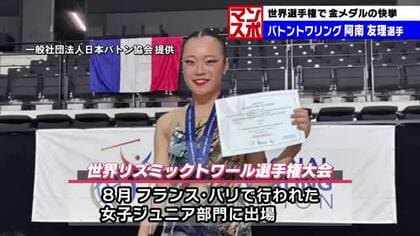 世界選手権で金　バトントワリング阿南友理選手　難易度高い大技披露「自分らしく頑張っていく」大分