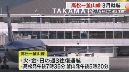 高松空港　韓国・釜山線を期間限定で開設へ　韓国の格安航空会社が３月末から週３往復【香川】