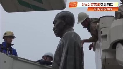 大河ドラマ「ジョン万」決定で銅像を12年ぶりに清掃　見違えるほど男前な姿に【高知】