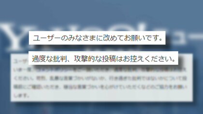 ニュースサイトのコメント欄「不要」6割 急増する攻撃的コメント ヤフーが注意喚起