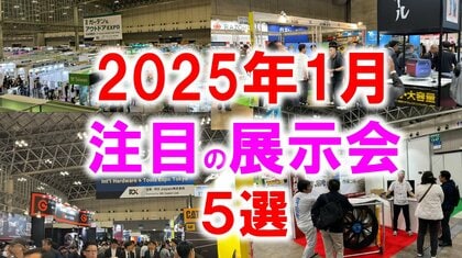 展示会マーケティング専門家が厳選「2025年1月開催:注目の展示会5選」カスタムカー、雑貨、資産運用、フード・ラーメン、エネルギーなど