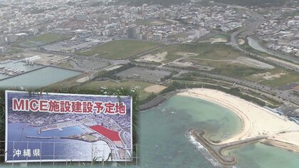 沖縄県の大型MICE施設整備計画　開業は大幅に遅れの見通し「採算性に懸念」入札に応じる事業者なし