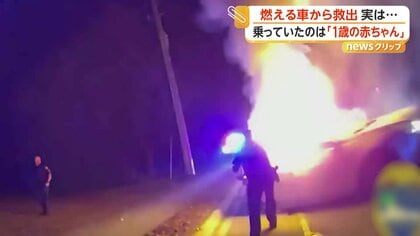 逃走中の盗難車に衝突され炎上　燃える車から女性救出　盗難車に同乗の「1歳の赤ちゃん」も無事救出　アメリカ