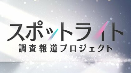 フジテレビ調査報道｜スポットライト