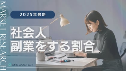 【2025年】「副業している社会人の割合」男女743名を対象に市場アンケート調査を実施