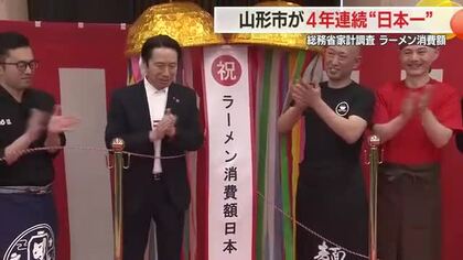 山形市が4年連続日本一！　ラーメン年間消費額2万5102円・ライバル新潟に6000円差つけ圧勝　山形