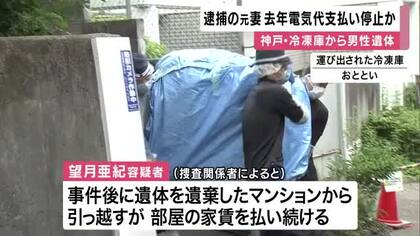 「去年ごろに電気代の支払いをやめ、電気が止まり冷凍庫の遺体が腐敗したか」　神戸・マンションで冷凍庫から男性遺体が見つかった事件　死体遺棄容疑で元妻を逮捕
