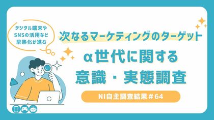 Z世代との比較で見えてくる、α世代のデジタルネイティブな生活スタイル。65%が中学生になる前にスマホを所有