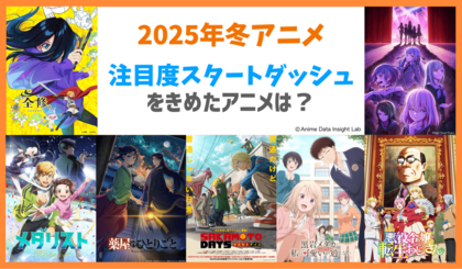 アニメデータインサイトラボ『2025年冬アニメ放送初速分析』公開…『薬屋』が知名度・話題性で圧倒 『転生おじさん』『メダリスト』『Ave Mujica』はSNSやイベントなど事前施策で飛躍