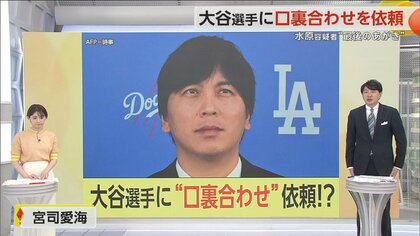 協力していたら“ドジャース解雇”の可能性も…水原一平容疑者が頼んでいた“口裏合わせ”　大谷選手は拒否