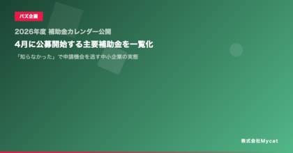 【2026年度 補助金カレンダー公開】4月に公募開始する主要補助金を一覧化 ── 「知らなかった」で申請機会を逃す中小企業の実態
