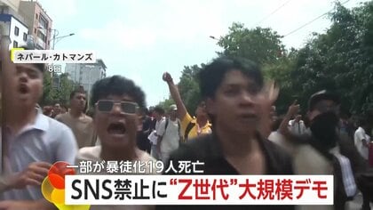 「国民はウンザリしている」SNS禁止のネパールで“Z世代の抗議デモ”…家族と連絡取れなくなった人も　19人死亡　収束の可能性は低いか