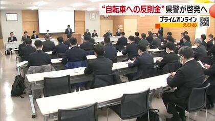 ４月から自転車の交通違反に反則金　愛媛で警察「交通管理官・課長会議」効果的なＰＲの方法協議【愛媛】