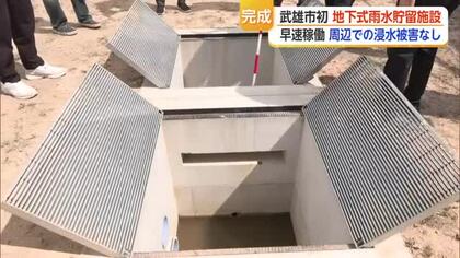 武雄市で初の地下貯留施設が完成　220トンの雨水ため浸水被害軽減へ【佐賀県】