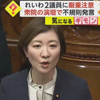 「なぜ裏金議員がお仕置きプレーを？」れいわ2議員に厳重注意　衆院での不規則発言などで…処分に反論