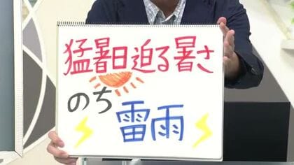 【エンドトーク】「猛暑日迫る暑さのち雷雨」25日のポイント＆きょうの1枚　山形