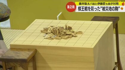 棋王戦第2局は被災地・石川で開催　倒壊した家屋の下から見つかった将棋盤と駒が対局を彩る
