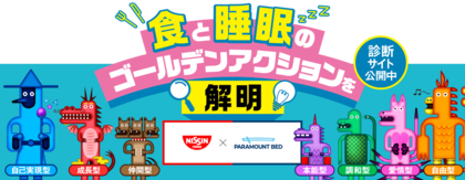 パラマウントベッドと日清食品が 「幸福の価値観」 に関する調査を3万人に実施　ウェルビーイング向上につながる 「食」 と 「睡眠」 のゴールデンアクションを解明