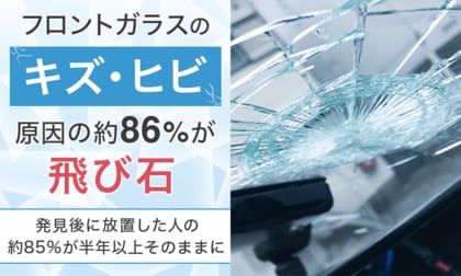 フロントガラスのキズ・ヒビ、原因の約86％が「飛び石」。発見後に放置した人の約85％が半年以上そのままに