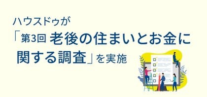 「第3回老後の住まいとお金に関する調査」を実施