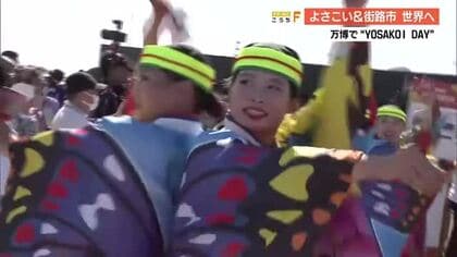 大阪・関西万博で『WORLD YOSAKOI DAY』開催　16チーム、1200人以上の踊り子が熱演
